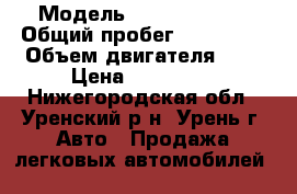  › Модель ­ Kia Spectra › Общий пробег ­ 157 000 › Объем двигателя ­ 2 › Цена ­ 170 000 - Нижегородская обл., Уренский р-н, Урень г. Авто » Продажа легковых автомобилей   